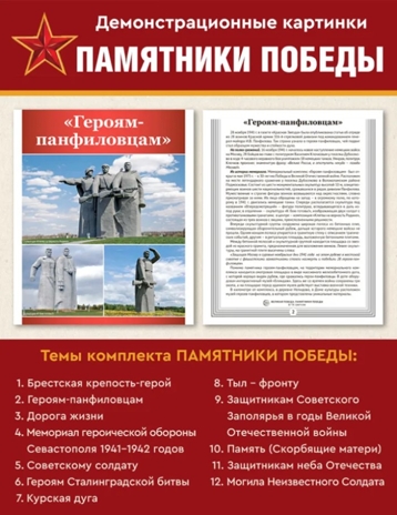 Великая Победа. День Победы. 12 демонстрационных картинок рассказом на обороте, производитель Сфера ТЦ , ISBN 978-5-99493-465-4№ 3