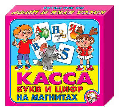 Касса букв и цифр на магнитах, производитель Десятое королевство, ISBN 460-6-08800-247-7№ 1