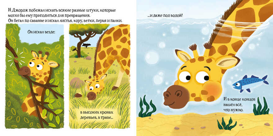 Большая идея малютки-жирафа, производитель АСТ Пресс , ISBN 978-5-90703-182-1, № 3