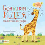 Большая идея малютки-жирафа, производитель АСТ Пресс , ISBN 978-5-90703-182-1, № 1