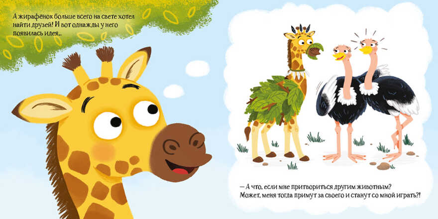 Большая идея малютки-жирафа, производитель АСТ Пресс , ISBN 978-5-90703-182-1, № 5