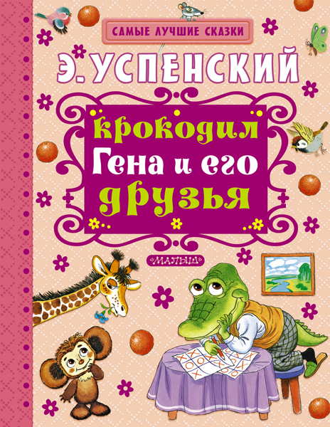 Крокодил Гена и его друзья. Успенский Э.Н. Самые лучшие сказки, производитель АСТ , ISBN 978-5-17093-211-5, № 1