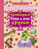 Крокодил Гена и его друзья. Успенский Э.Н. Самые лучшие сказки, производитель АСТ , ISBN 978-5-17093-211-5, № 1