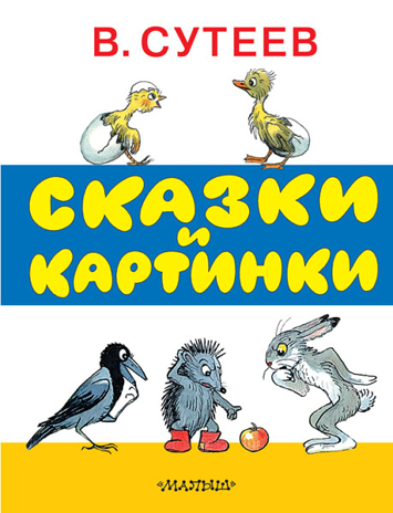 Сказки и картинки. Сутеев В.Г., производитель АСТ , ISBN 978-5-17089-193-1№ 1