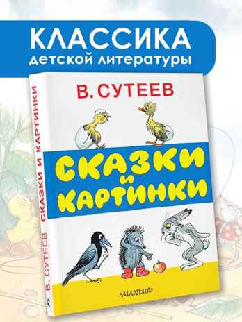 Сказки и картинки. Сутеев В.Г., производитель АСТ , ISBN 978-5-17089-193-1№ 2