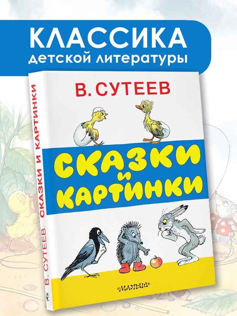 Сказки и картинки. Сутеев В.Г., производитель АСТ , ISBN 978-5-17089-193-1, № 2
