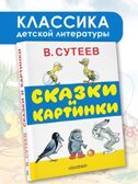 Сказки и картинки. Сутеев В.Г., производитель АСТ , ISBN 978-5-17089-193-1, № 2