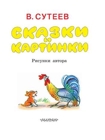 Сказки и картинки. Сутеев В.Г., производитель АСТ , ISBN 978-5-17089-193-1№ 7