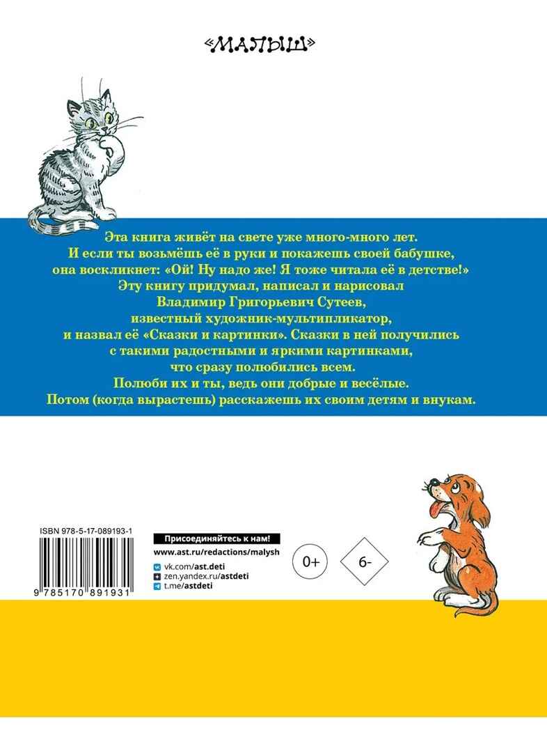Сказки и картинки. Сутеев В.Г., производитель АСТ , ISBN 978-5-17089-193-1, № 10