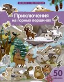 Книжка с наклейками формат А4. Приключения на горных вершинах 50 наклеек \ Барсотти Э., производитель Айрис-пресс , ISBN 978-5-81128-744-4, № 1