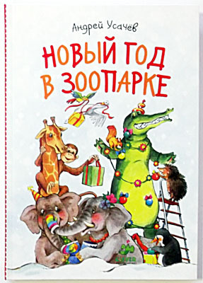 Новый год в зоопарке, производитель Клевер (Clever) , ISBN 978-5-91982-076-5, № 1