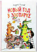 Новый год в зоопарке, производитель Клевер (Clever) , ISBN 978-5-91982-076-5, № 1