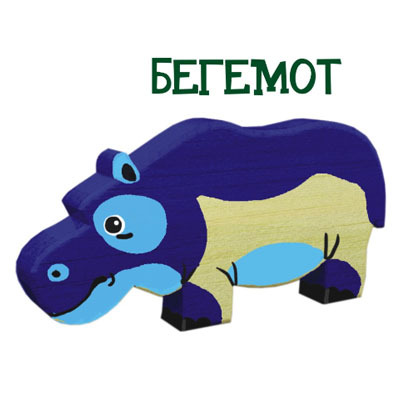 Краснокамская игрушка. Деревянная фигурка для росписи Бегемот, арт. РАС-10, производитель Краснокамская фабрика деревянной игрушки, ISBN 460-7-09898-108-0, № 1