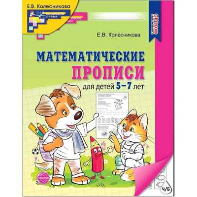Математические прописи для детей 5-7 лет (2023)/ Колесникова Е.В., производитель Сфера ТЦ , ISBN 978-5-99493-276-6№ 1