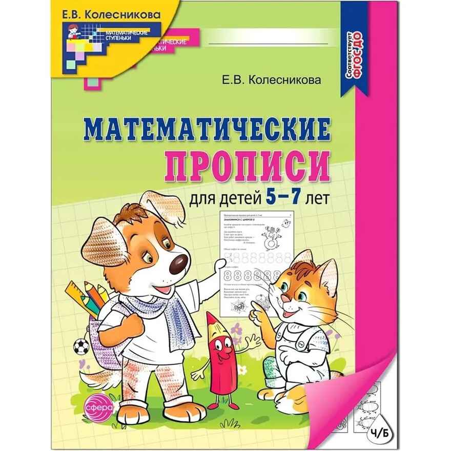 Математические прописи для детей 5-7 лет (2023)/ Колесникова Е.В., производитель Сфера ТЦ , ISBN 978-5-99493-276-6, № 1