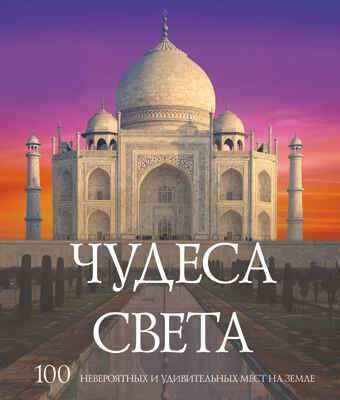 Чудеса света, производитель Tactic (Тактик), ISBN 641-6-73902-488-2№ 1