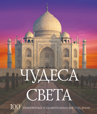 Чудеса света, производитель Tactic (Тактик), ISBN 641-6-73902-488-2, № 1
