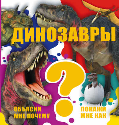 Динозавры. (Серия:Объясни мне почему. Покажи мне как), арт.ASE00000000072052, производитель АСТ , ISBN 978-5-17094-745-4№ 1