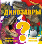Динозавры. (Серия:Объясни мне почему. Покажи мне как), арт.ASE00000000072052, производитель АСТ , ISBN 978-5-17094-745-4, № 1