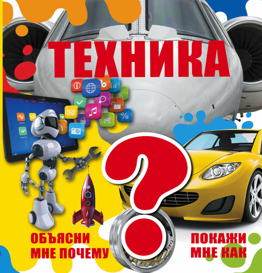 Техника. (Серия:Объясни мне почему. Покажи мне как), арт.ASE00000000072052, производитель АСТ , ISBN 978-5-17094-747-8, № 1