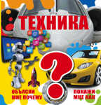 Техника. (Серия:Объясни мне почему. Покажи мне как), арт.ASE00000000072052, производитель АСТ , ISBN 978-5-17094-747-8, № 1