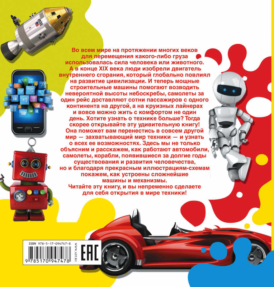 Техника. (Серия:Объясни мне почему. Покажи мне как), арт.ASE00000000072052, производитель АСТ , ISBN 978-5-17094-747-8, № 2