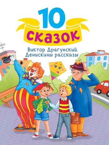 Денискины рассказы. Драгунский В. Ю. 10 сказок, производитель Проф-Пресс , ISBN 978-5-37834-800-8№ 1