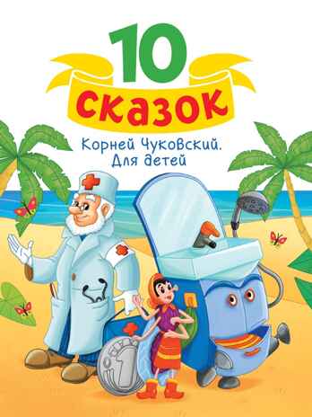 Для детей. Чуковский К. И. 10 сказок, производитель Проф-Пресс , ISBN 978-5-37834-841-1№ 1