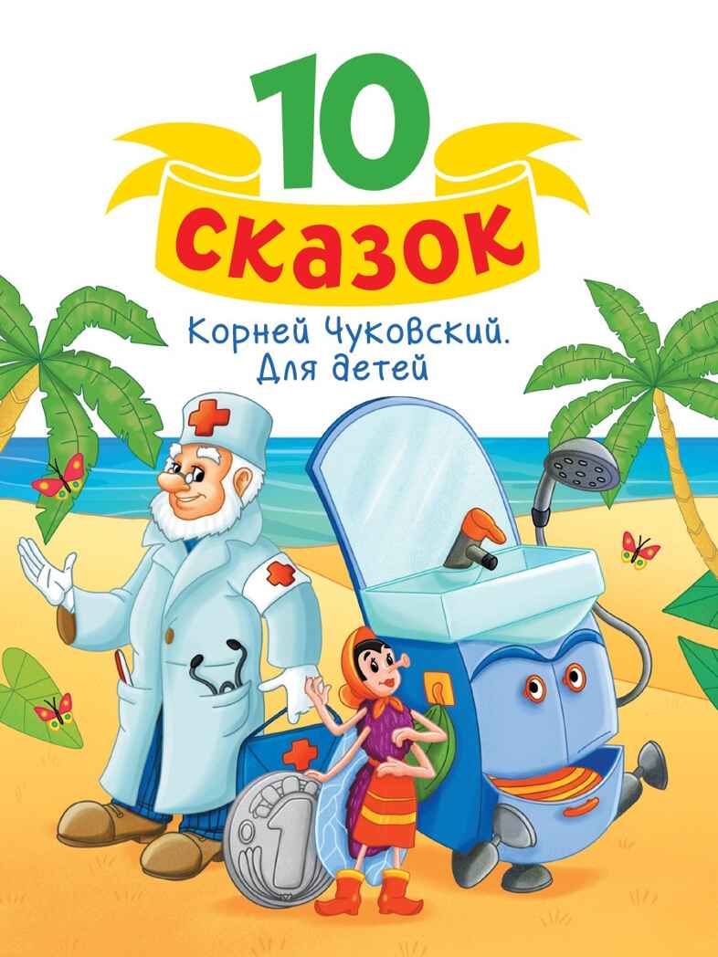 Для детей. Чуковский К. И. 10 сказок, производитель Проф-Пресс , ISBN 978-5-37834-841-1, № 1