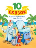 Для детей. Чуковский К. И. 10 сказок, производитель Проф-Пресс , ISBN 978-5-37834-841-1, № 1