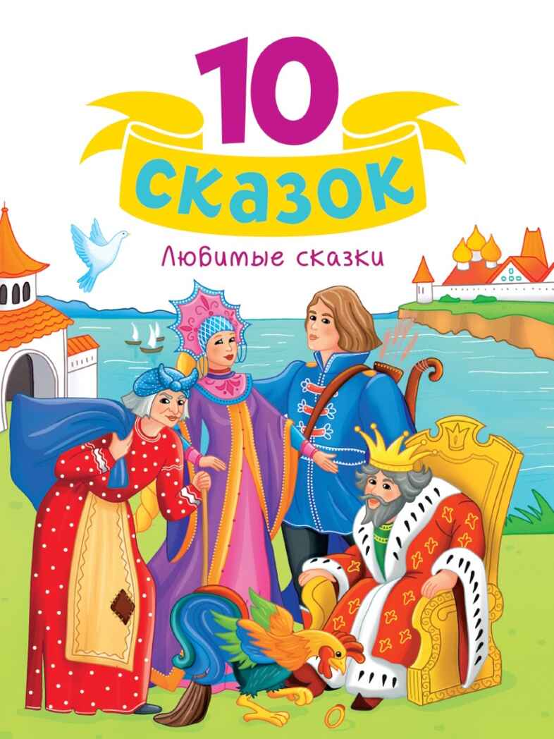 Любимые сказки. 10 сказок, производитель Проф-Пресс , ISBN 978-5-37835-110-7, № 1