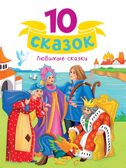 Любимые сказки. 10 сказок, производитель Проф-Пресс , ISBN 978-5-37835-110-7, № 1
