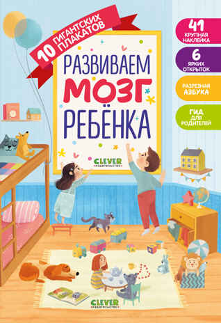 Развиваем мозг ребёнка. 10 гигантских плакатов. Первые книжки малыша, производитель Клевер (Clever) , ISBN 978-5-00154-629-0№ 1