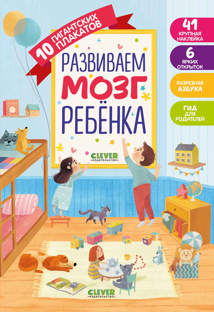 Развиваем мозг ребёнка. 10 гигантских плакатов. Первые книжки малыша, производитель Клевер (Clever) , ISBN 978-5-00154-629-0, № 1
