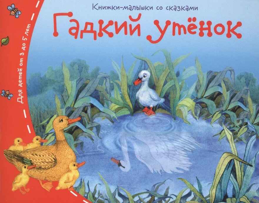 Книжки-малышки. Гадкий утёнок, производитель Айрис-пресс , ISBN 978-5-81125-458-3, № 1