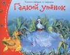 Книжки-малышки. Гадкий утёнок, производитель Айрис-пресс , ISBN 978-5-81125-458-3, № 1