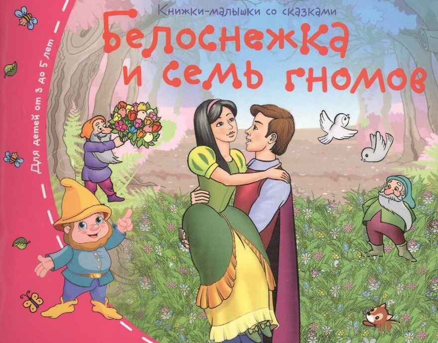 Книжки-малышки. Белоснежка и семь гномов, производитель Айрис-пресс , ISBN 978-5-81125-498-9, № 1