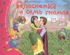 Книжки-малышки. Белоснежка и семь гномов, производитель Айрис-пресс , ISBN 978-5-81125-498-9, № 1