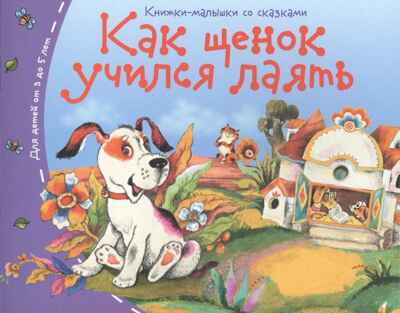 Книжки-малышки. Как щенок учился лаять, производитель Айрис-пресс , ISBN 978-5-81125-501-6№ 1