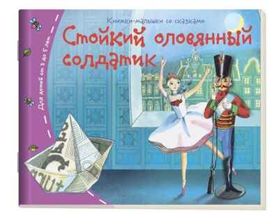 Книжки-малышки. Стойкий оловянный солдатик, производитель Айрис-пресс , ISBN 978-5-81125-499-6№ 1