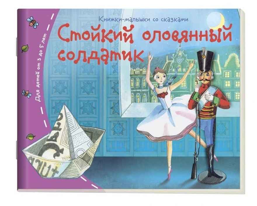 Книжки-малышки. Стойкий оловянный солдатик, производитель Айрис-пресс , ISBN 978-5-81125-499-6, № 1