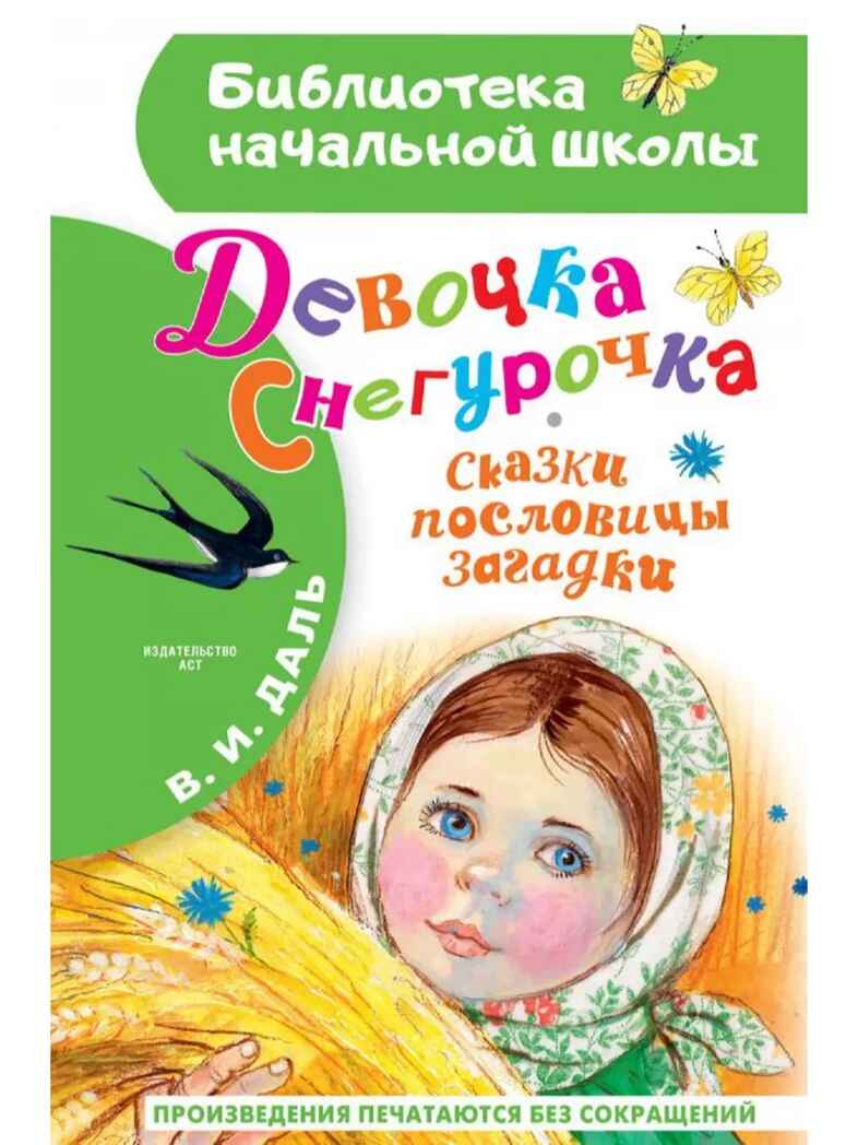 Девочка Снегурочка. Сказки, пословицы, загадки, производитель АСТ , ISBN 978-5-17159-359-9, № 1