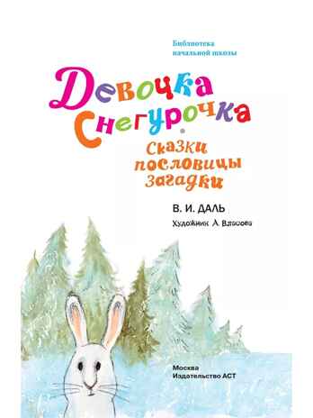 Девочка Снегурочка. Сказки, пословицы, загадки, производитель АСТ , ISBN 978-5-17159-359-9№ 2