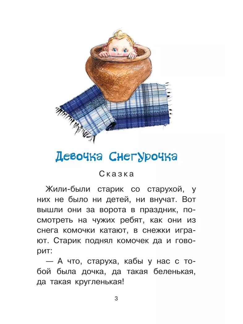 Девочка Снегурочка. Сказки, пословицы, загадки, производитель АСТ , ISBN 978-5-17159-359-9, № 4
