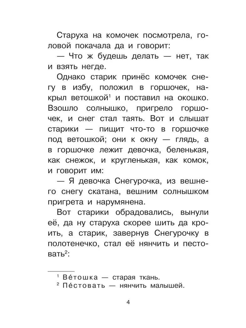 Девочка Снегурочка. Сказки, пословицы, загадки, производитель АСТ , ISBN 978-5-17159-359-9, № 5
