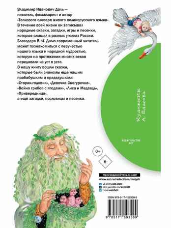 Девочка Снегурочка. Сказки, пословицы, загадки, производитель АСТ , ISBN 978-5-17159-359-9№ 7