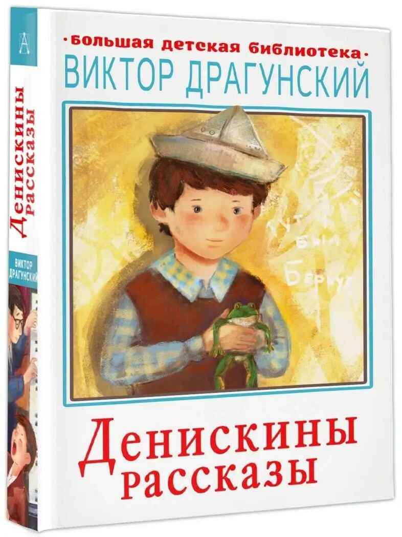 Денискины рассказы, производитель АСТ , ISBN 978-5-17120-441-9, № 1