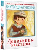 Денискины рассказы, производитель АСТ , ISBN 978-5-17120-441-9, № 1