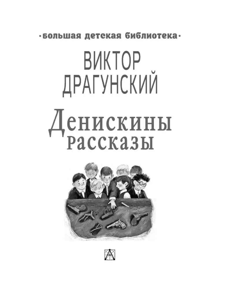 Денискины рассказы, производитель АСТ , ISBN 978-5-17120-441-9, № 2