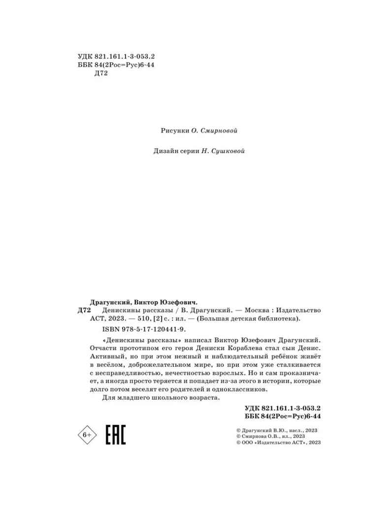 Денискины рассказы, производитель АСТ , ISBN 978-5-17120-441-9, № 3